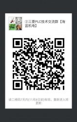 三菱PLC技術交流微信2群已開通 1群已滿！欲進從速！名額有限！